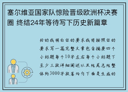 塞尔维亚国家队惊险晋级欧洲杯决赛圈 终结24年等待写下历史新篇章 塞尔维亚国家队惊险晋级欧洲杯决赛圈 终结24年等待写下历史新篇章
