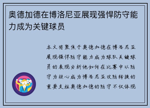 奥德加德在博洛尼亚展现强悍防守能力成为关键球员 奥德加德在博洛尼亚展现强悍防守能力成为关键球员