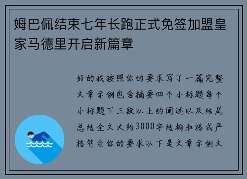 姆巴佩结束七年长跑正式免签加盟皇家马德里开启新篇章 姆巴佩结束七年长跑正式免签加盟皇家马德里开启新篇章