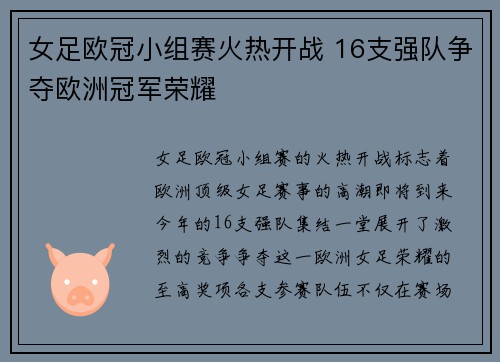 女足欧冠小组赛火热开战 16支强队争夺欧洲冠军荣耀