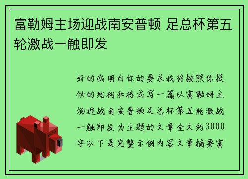 富勒姆主场迎战南安普顿 足总杯第五轮激战一触即发 富勒姆主场迎战南安普顿 足总杯第五轮激战一触即发