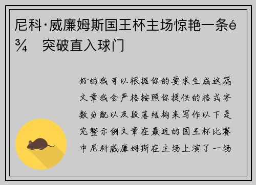 尼科·威廉姆斯国王杯主场惊艳一条龙突破直入球门 尼科·威廉姆斯国王杯主场惊艳一条龙突破直入球门