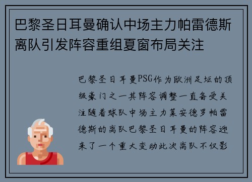 巴黎圣日耳曼确认中场主力帕雷德斯离队引发阵容重组夏窗布局关注