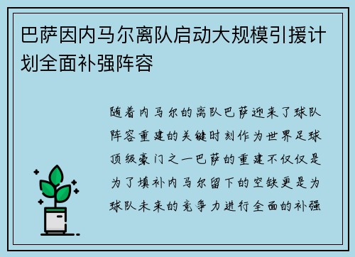巴萨因内马尔离队启动大规模引援计划全面补强阵容 巴萨因内马尔离队启动大规模引援计划全面补强阵容