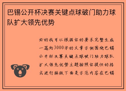 巴锡公开杯决赛关键点球破门助力球队扩大领先优势
