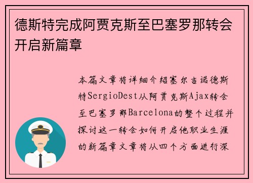 德斯特完成阿贾克斯至巴塞罗那转会开启新篇章