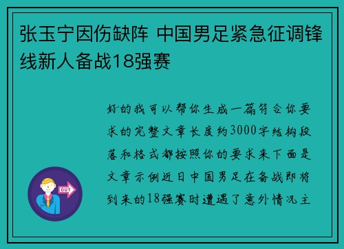张玉宁因伤缺阵 中国男足紧急征调锋线新人备战18强赛 张玉宁因伤缺阵 中国男足紧急征调锋线新人备战18强赛