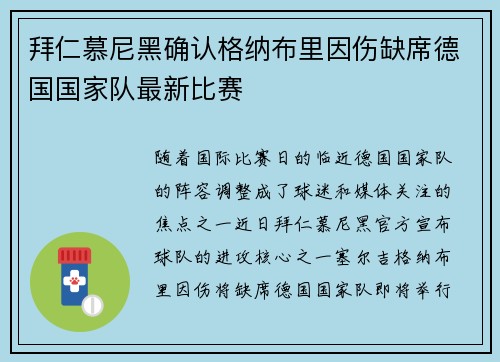 拜仁慕尼黑确认格纳布里因伤缺席德国国家队最新比赛