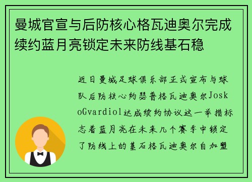 曼城官宣与后防核心格瓦迪奥尔完成续约蓝月亮锁定未来防线基石稳
