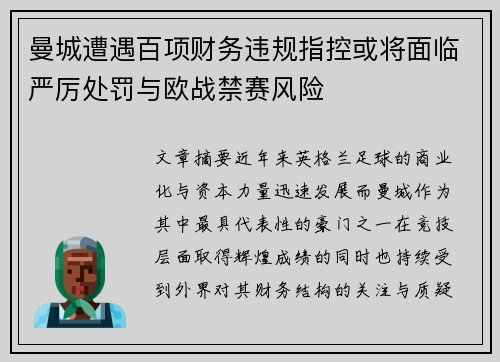 曼城遭遇百项财务违规指控或将面临严厉处罚与欧战禁赛风险