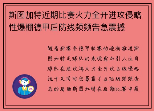 斯图加特近期比赛火力全开进攻侵略性爆棚德甲后防线频频告急震撼 斯图加特近期比赛火力全开进攻侵略性爆棚德甲后防线频频告急震撼