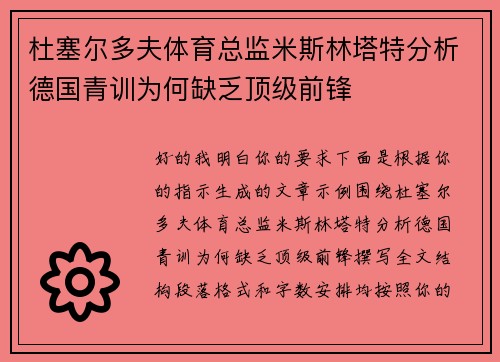 杜塞尔多夫体育总监米斯林塔特分析德国青训为何缺乏顶级前锋