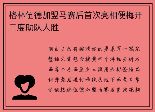 格林伍德加盟马赛后首次亮相便梅开二度助队大胜 格林伍德加盟马赛后首次亮相便梅开二度助队大胜