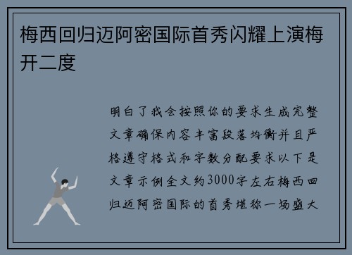 梅西回归迈阿密国际首秀闪耀上演梅开二度 梅西回归迈阿密国际首秀闪耀上演梅开二度
