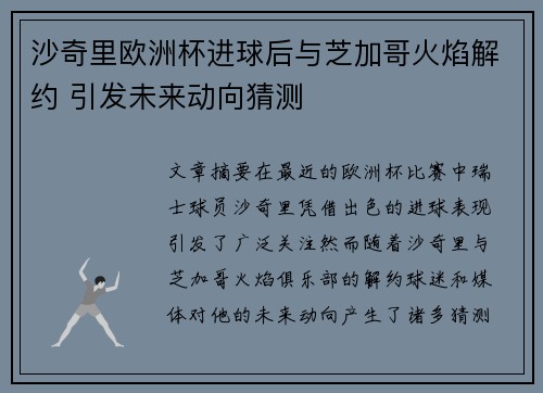 沙奇里欧洲杯进球后与芝加哥火焰解约 引发未来动向猜测 沙奇里欧洲杯进球后与芝加哥火焰解约 引发未来动向猜测