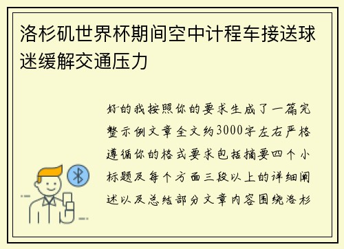 洛杉矶世界杯期间空中计程车接送球迷缓解交通压力