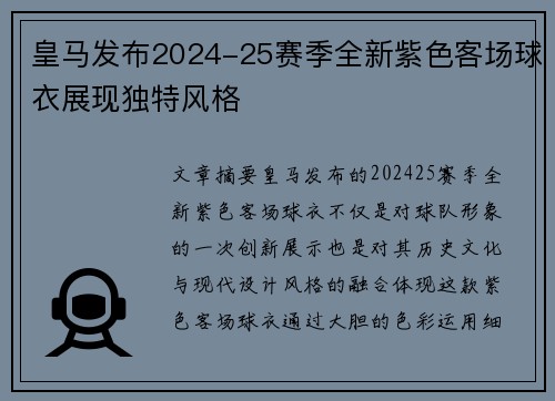 皇马发布2024-25赛季全新紫色客场球衣展现独特风格 皇马发布2024-25赛季全新紫色客场球衣展现独特风格