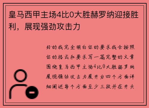 皇马西甲主场4比0大胜赫罗纳迎接胜利，展现强劲攻击力