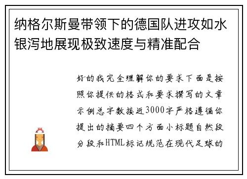 纳格尔斯曼带领下的德国队进攻如水银泻地展现极致速度与精准配合 纳格尔斯曼带领下的德国队进攻如水银泻地展现极致速度与精准配合