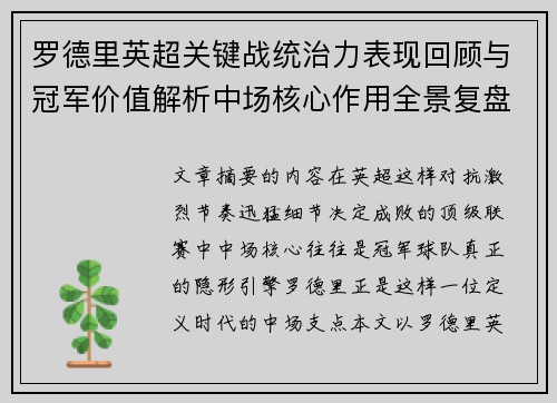 罗德里英超关键战统治力表现回顾与冠军价值解析中场核心作用全景复盘 罗德里英超关键战统治力表现回顾与冠军价值解析中场核心作用全景复盘