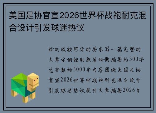 美国足协官宣2026世界杯战袍耐克混合设计引发球迷热议 美国足协官宣2026世界杯战袍耐克混合设计引发球迷热议