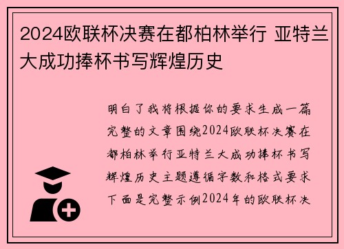 2024欧联杯决赛在都柏林举行 亚特兰大成功捧杯书写辉煌历史 2024欧联杯决赛在都柏林举行 亚特兰大成功捧杯书写辉煌历史