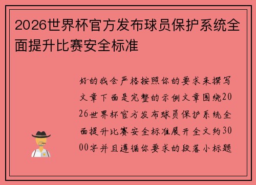 2026世界杯官方发布球员保护系统全面提升比赛安全标准 2026世界杯官方发布球员保护系统全面提升比赛安全标准