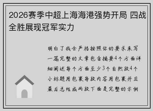 2026赛季中超上海海港强势开局 四战全胜展现冠军实力 2026赛季中超上海海港强势开局 四战全胜展现冠军实力