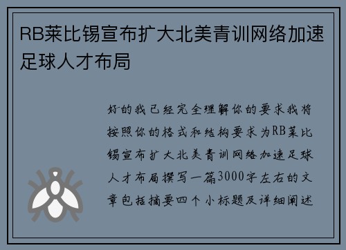 RB莱比锡宣布扩大北美青训网络加速足球人才布局 RB莱比锡宣布扩大北美青训网络加速足球人才布局