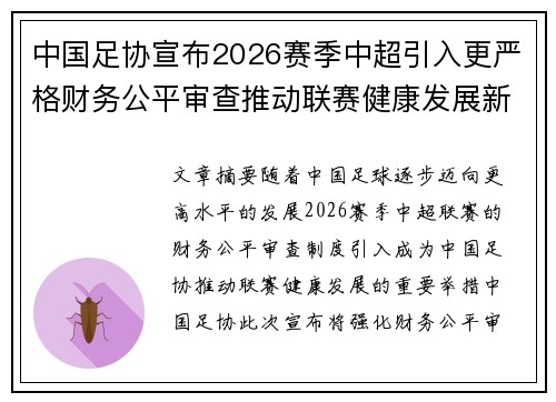 中国足协宣布2026赛季中超引入更严格财务公平审查推动联赛健康发展新格局 中国足协宣布2026赛季中超引入更严格财务公平审查推动联赛健康发展新格局
