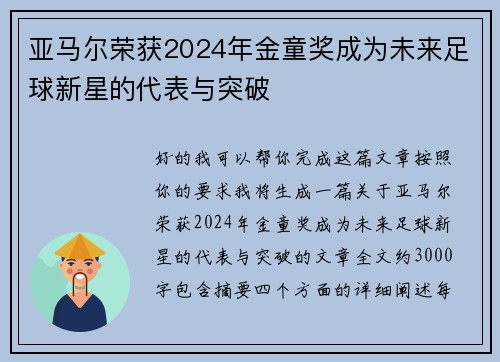 亚马尔荣获2024年金童奖成为未来足球新星的代表与突破 亚马尔荣获2024年金童奖成为未来足球新星的代表与突破