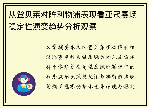 从登贝莱对阵利物浦表现看亚冠赛场稳定性演变趋势分析观察 从登贝莱对阵利物浦表现看亚冠赛场稳定性演变趋势分析观察