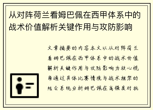 从对阵荷兰看姆巴佩在西甲体系中的战术价值解析关键作用与攻防影响