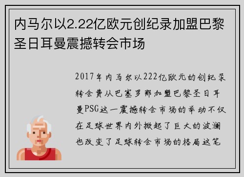 内马尔以2.22亿欧元创纪录加盟巴黎圣日耳曼震撼转会市场 内马尔以2.22亿欧元创纪录加盟巴黎圣日耳曼震撼转会市场