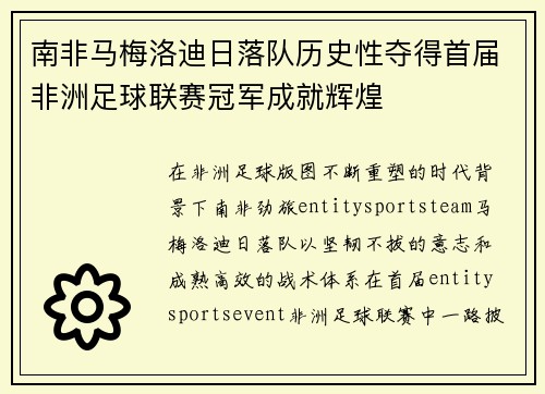 南非马梅洛迪日落队历史性夺得首届非洲足球联赛冠军成就辉煌