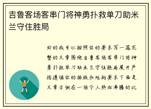 吉鲁客场客串门将神勇扑救单刀助米兰守住胜局