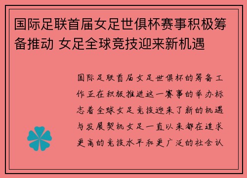 国际足联首届女足世俱杯赛事积极筹备推动 女足全球竞技迎来新机遇 国际足联首届女足世俱杯赛事积极筹备推动 女足全球竞技迎来新机遇