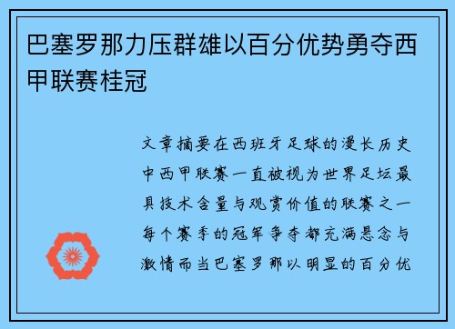 巴塞罗那力压群雄以百分优势勇夺西甲联赛桂冠 巴塞罗那力压群雄以百分优势勇夺西甲联赛桂冠