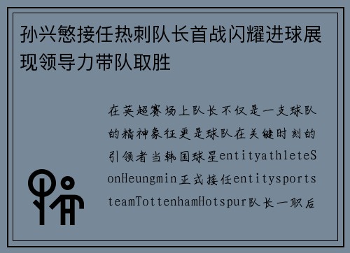 孙兴慜接任热刺队长首战闪耀进球展现领导力带队取胜 孙兴慜接任热刺队长首战闪耀进球展现领导力带队取胜