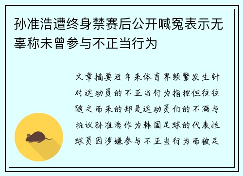 孙准浩遭终身禁赛后公开喊冤表示无辜称未曾参与不正当行为