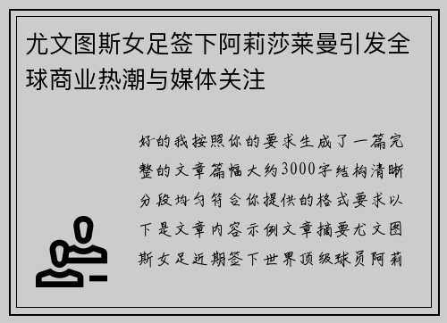 尤文图斯女足签下阿莉莎莱曼引发全球商业热潮与媒体关注 尤文图斯女足签下阿莉莎莱曼引发全球商业热潮与媒体关注