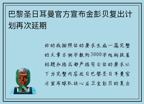 巴黎圣日耳曼官方宣布金彭贝复出计划再次延期