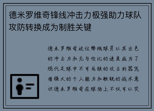 德米罗维奇锋线冲击力极强助力球队攻防转换成为制胜关键