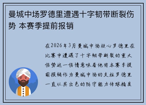 曼城中场罗德里遭遇十字韧带断裂伤势 本赛季提前报销 曼城中场罗德里遭遇十字韧带断裂伤势 本赛季提前报销