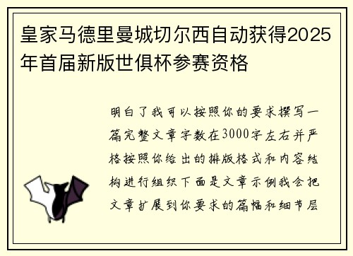 皇家马德里曼城切尔西自动获得2025年首届新版世俱杯参赛资格