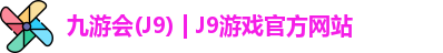 九游会J9